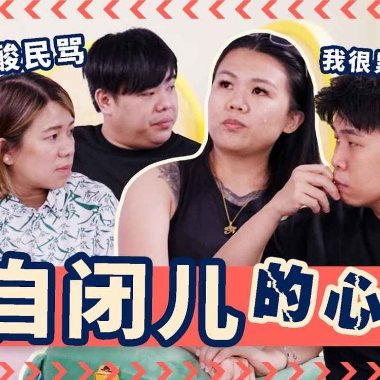 cover art for Is It Wrong To Use My Autistic Sister For Content?【和自闭妹妹做Tiktok, 我错了吗?!!?】