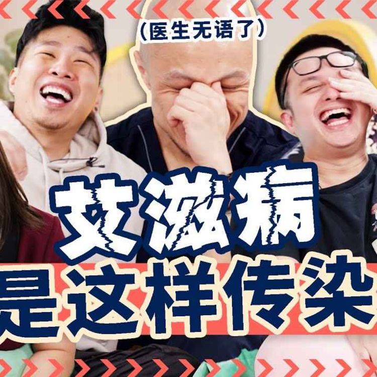 cover art for Why You NEED to do a HIV Test RIGHT NOW!【立即行动! 立马进行HIV检测】Ft. Dr Wong