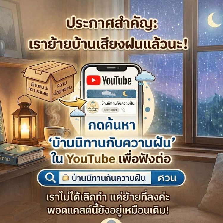 cover art for เสียงฝนกล่อมนอน ย้ายที่ลงใหม่ใน YouTube ค่ะ