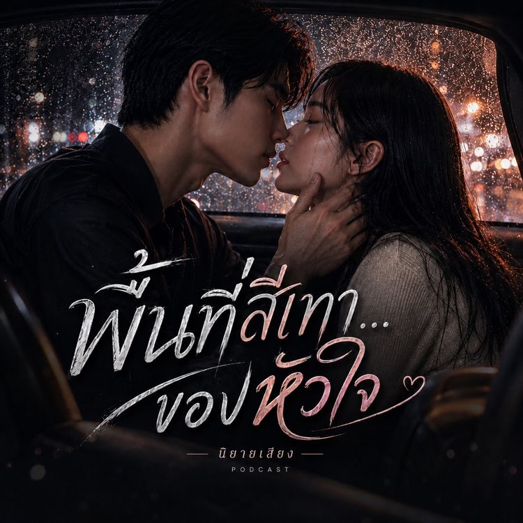 cover art for นิยายเสียง พื้นที่สีเทา ของหัวใจ