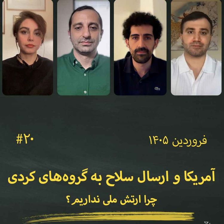 cover art for #20 آمریکا و تسلیح گروه‌های کردی؛ چرا ارتش ملی نداریم؟