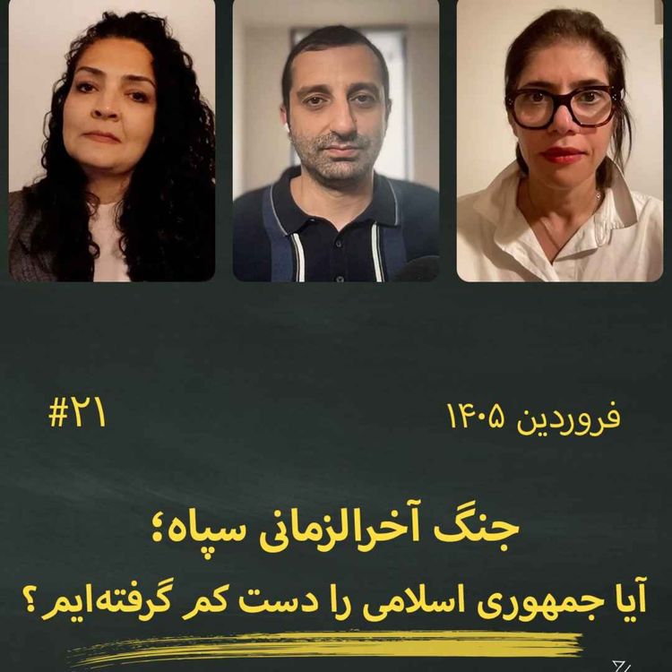 cover art for #21 جنگ آخرالزمانی سپاه؛ آیا جمهوری اسلامی دست کم گرفته شد؟