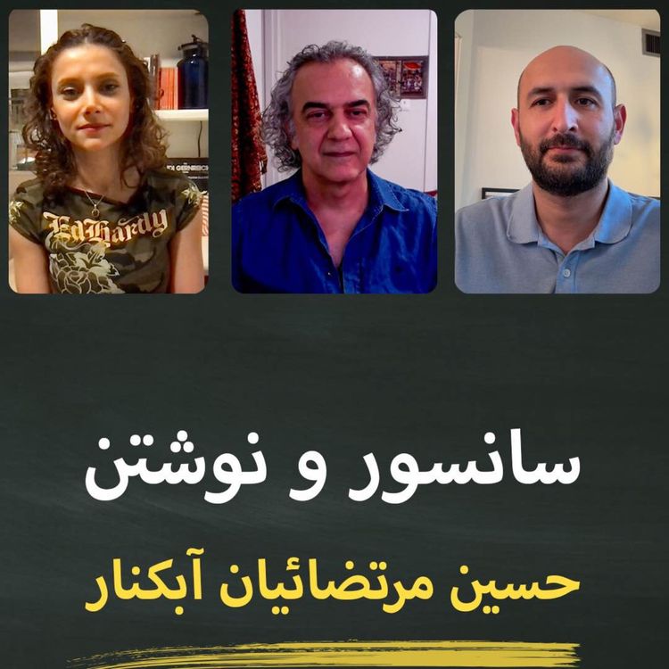cover art for سانسور و نوشتن؛ قسمت اول: حسین رضاییان آبکنار