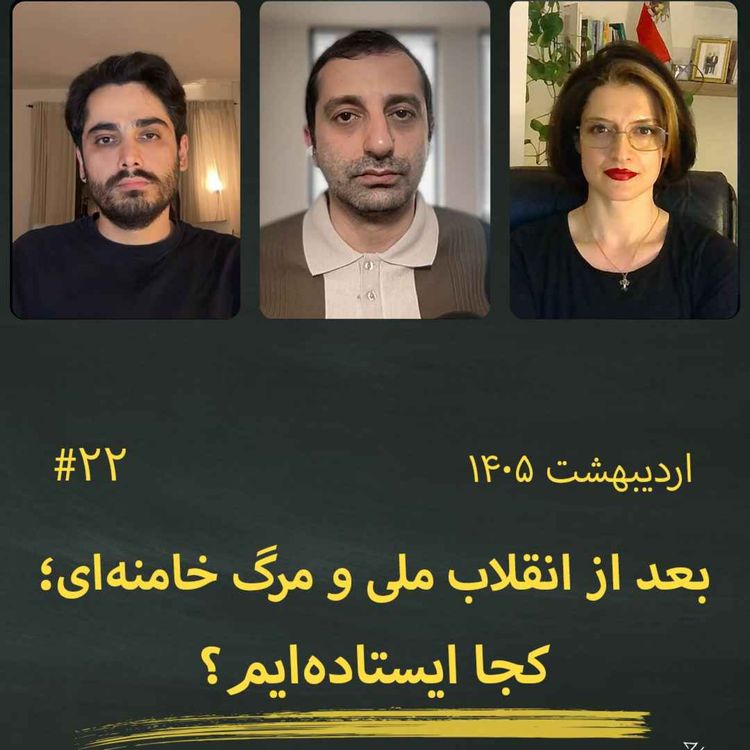 cover art for #22 ۱۰۲ روز از انقلاب ملی، ۵۲ روز پس از مرگ خامنه‌ای؛ کجا ایستاده‌ایم؟!