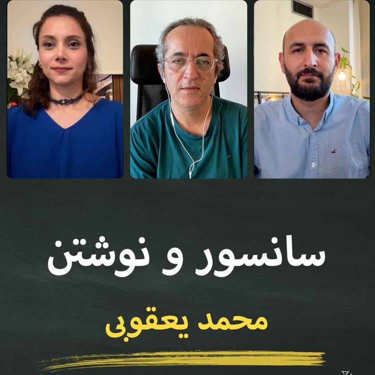 cover art for سانسور و نوشتن؛ قسمت دوم: محمد یعقوبی