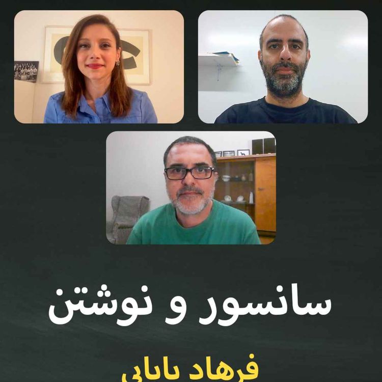 cover art for سانسور و نوشتن؛ قسمت سوم: فرهاد بابایی