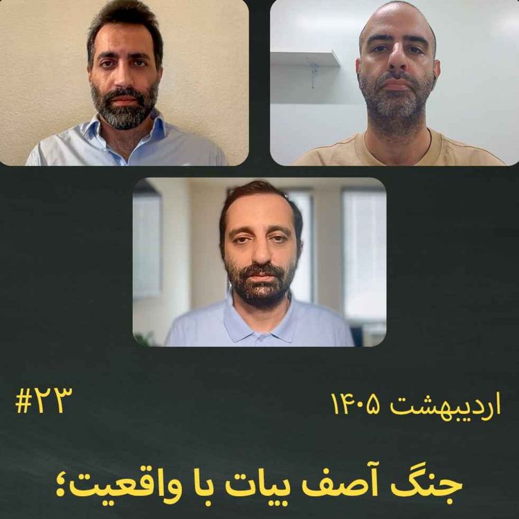 cover art for #23 جنگ آصف بیات با واقعیت؛ «پیشروی ناآرام» روی خون دی‌ماه