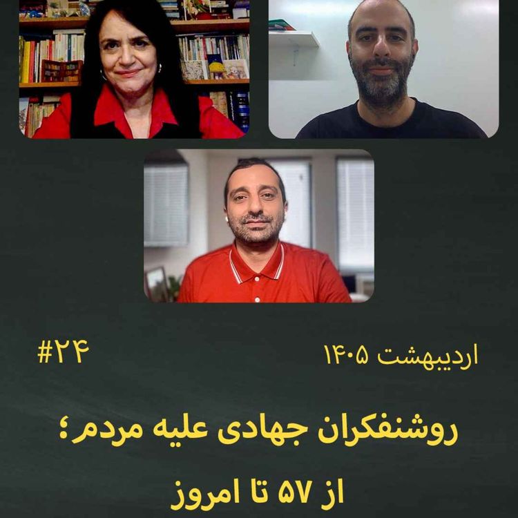 cover art for #24 روشنفکران جهادی علیه مردم؛ از ۵۷ تا امروز