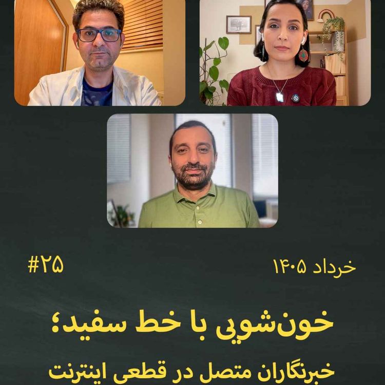 cover art for #25 خونشویی با خط سفید؛ خبرنگاران متصل در قطعی اینترنت