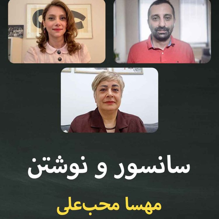 cover art for سانسور و نوشتن؛ قسمت پنجم: مهسا محب‌علی