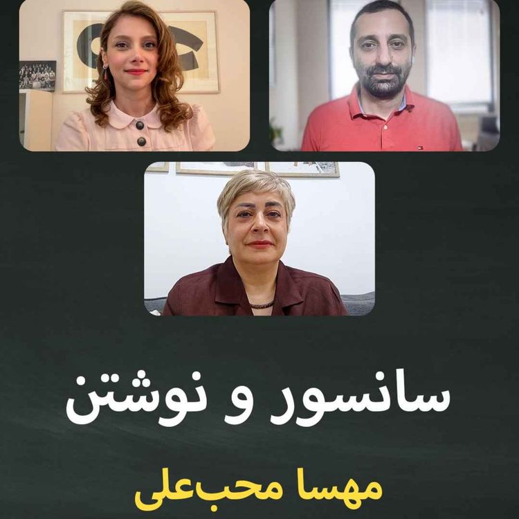 cover art for سانسور و نوشتن؛ قسمت پنجم: مهسا محبعلی.