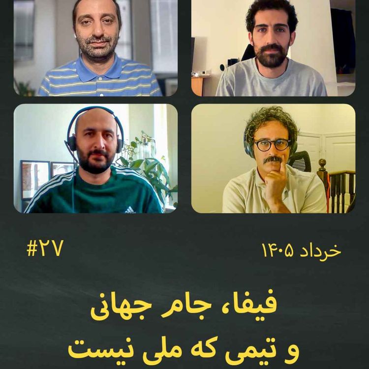 cover art for #27 فیفا، جام جهانی و تیمی که ملی نیست.
