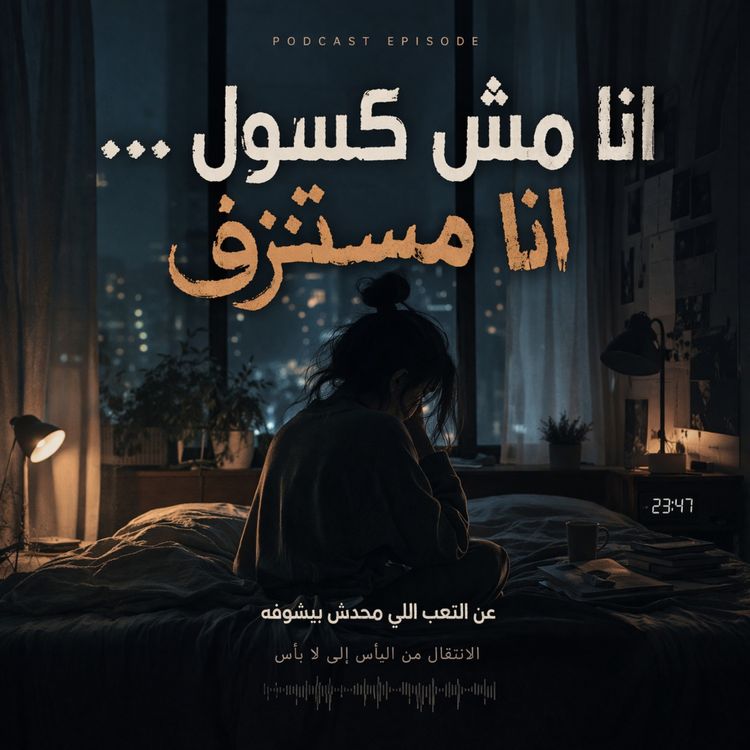 cover art for الاسراف في الاستهلاك لنفسك .. سيؤتي بكَ إلى ما نراه في المرأة