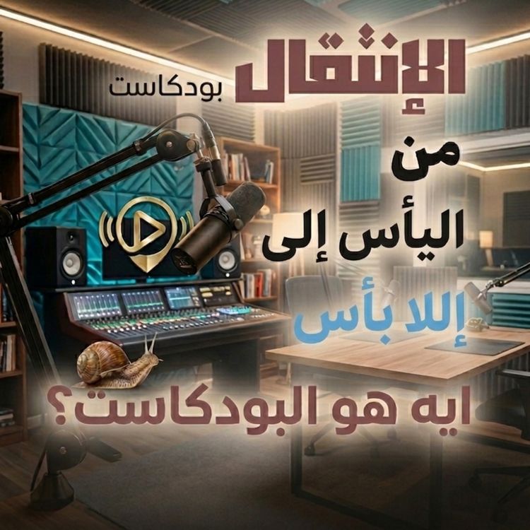 cover art for ايه هو بودكاست الإنتقال من اليأس إلى ال لا بأس .؟