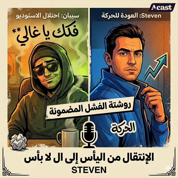 cover art for روشتة الفشل المضمونة للحياة