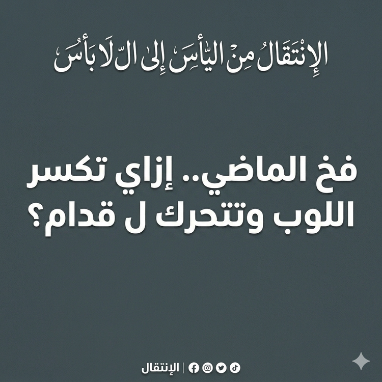 cover art for فخ الماضي.. إزاي تكسر اللوب وتتحرك ل قدام؟