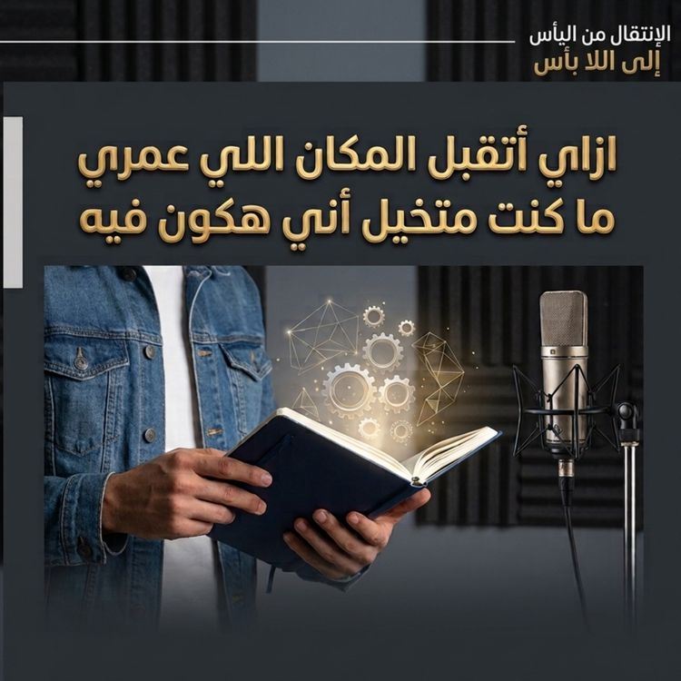 cover art for ازاى اتقبل وجودى فى مكان مش شبهى و استفاد من وجودى فيه