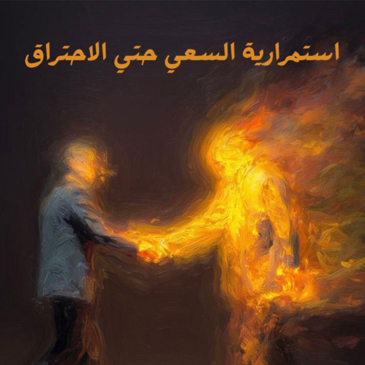cover art for استمرارية السعي حتي الاحتراق