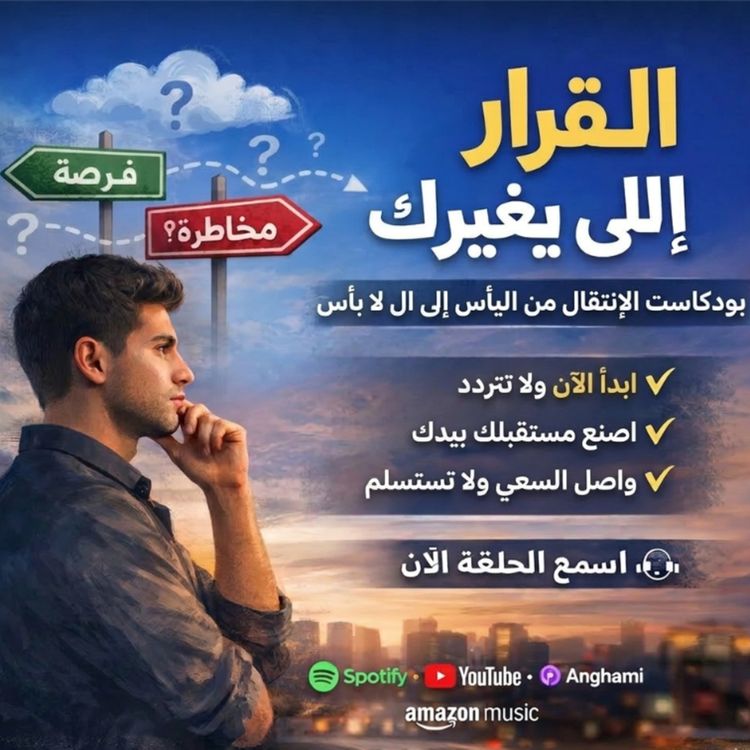 cover art for ليه بنخاف ناخد قرار؟ وازاي تاخد قرار صح في حياتك