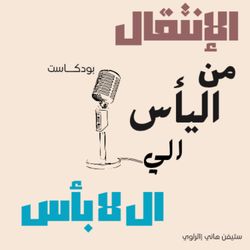 cover art for الأنتقال من اليأس إلى ال لا بأس