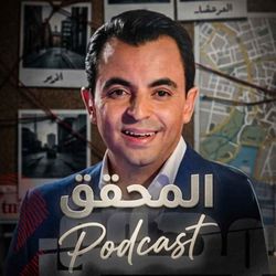 cover art for المحقق | حمزة البلومي