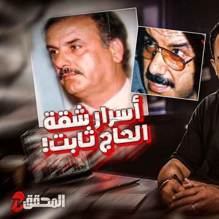 cover art for أسرار شقة الحاج ثابت 