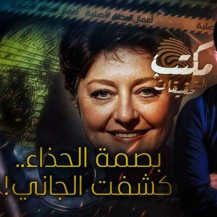 cover art for  بصمة الحذاء .. كشفت الجاني