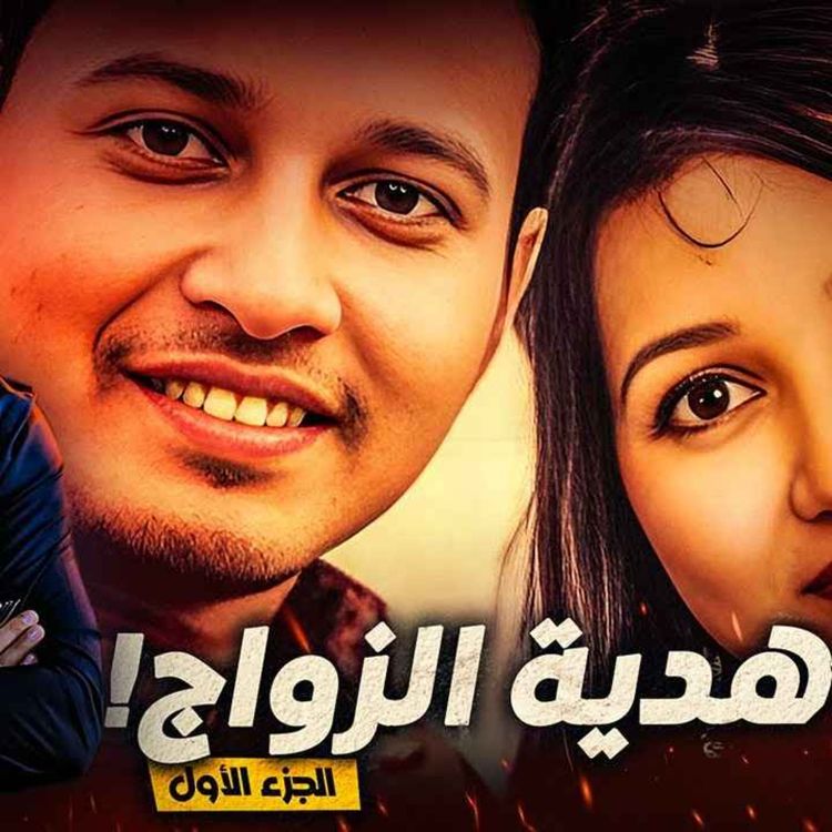 cover art for هدية الزواج 