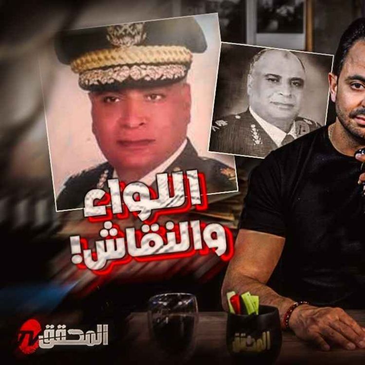 cover art for اللواء والنّقاش