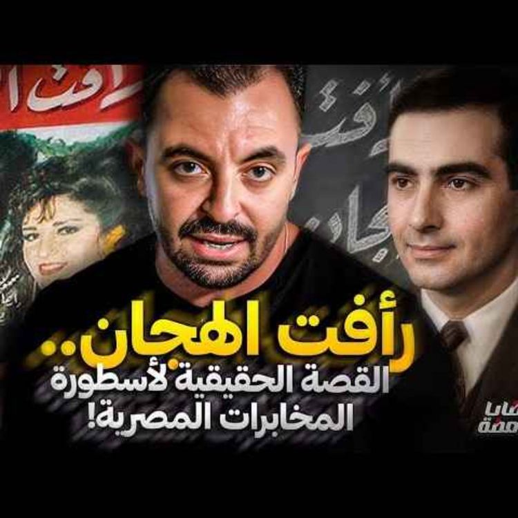 cover art for رأفت الهجان .. القصة الحقيقية لأسطورة المخابرات المصرية