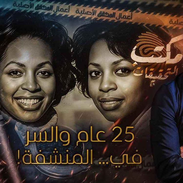 cover art for 25 عام .. والسر في المنشفة 
