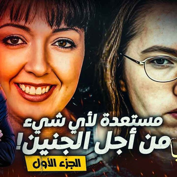 cover art for مستعدة لأي شيء من أجل الجنين