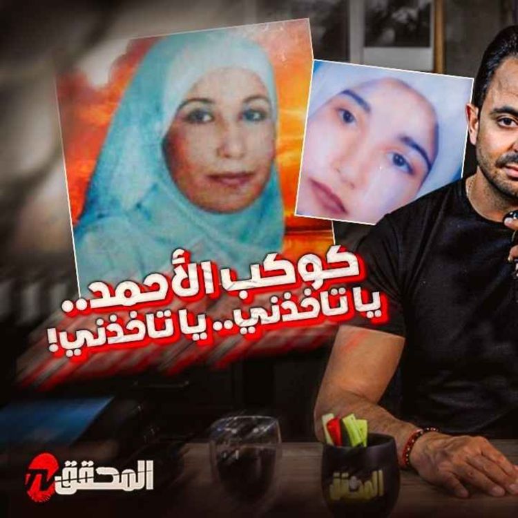 cover art for كوكب الأحمد.. يا تاخذني.. يا تاخذني