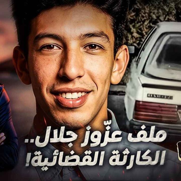 cover art for ملف عزّوز جلال.. الكارثة القضائية !