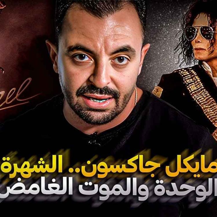 cover art for مايكل جاكسون.. الشهرة.. الوحدة والموت الغامض