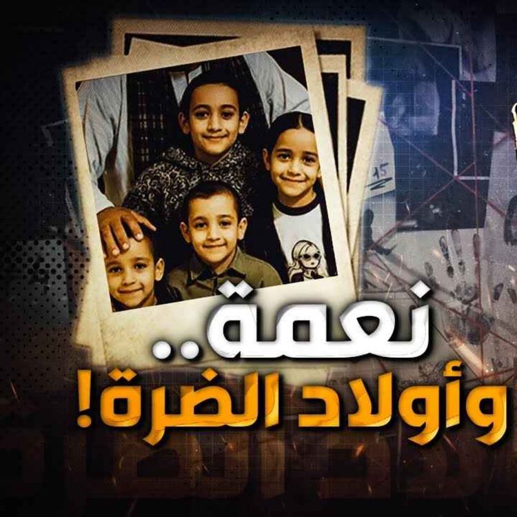 cover art for أولاد الضرة 