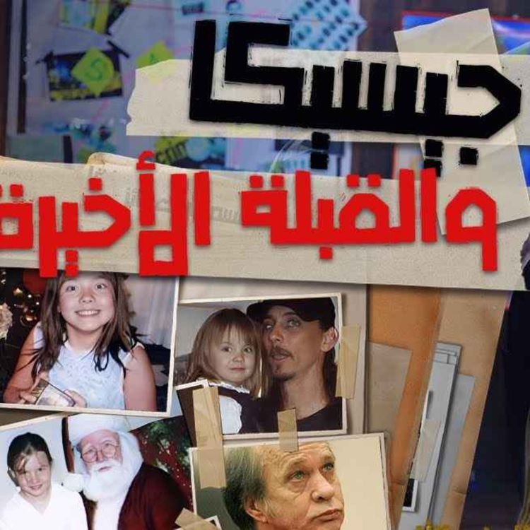 cover art for جيسيكا والقبلة الأخيرة