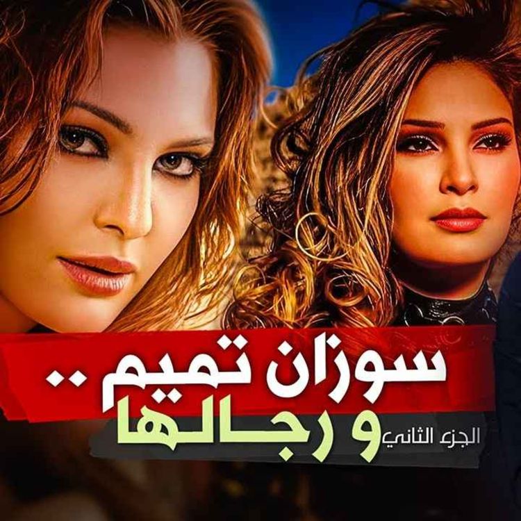 cover art for سوزان تميم و رجالها