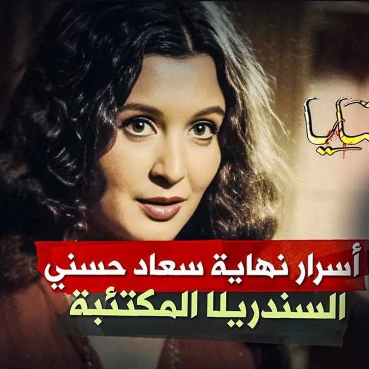 cover art for أسرار نهاية "سعاد حسني