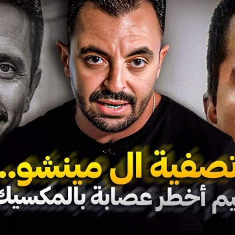 cover art for  تصفية ال مينشو ..زعيم أخطر عصابة بالمكسيك
