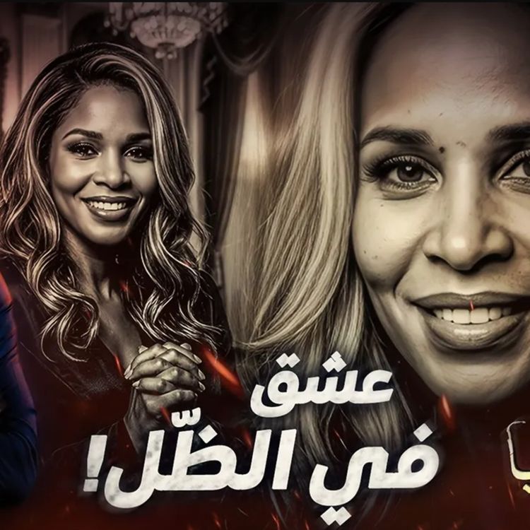 cover art for عشق في الظّل
