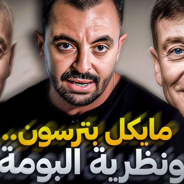 cover art for  مايكل بترسون.. ونظرية البومة