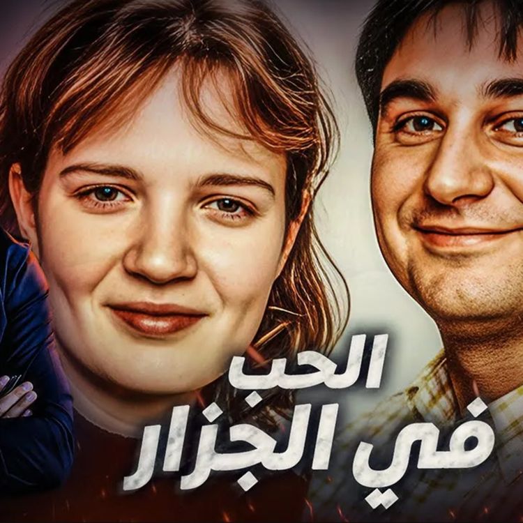 cover art for الحب في الجزار