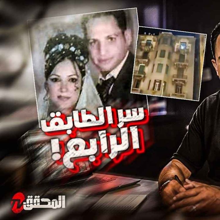 cover art for سر الطابق الرابع !