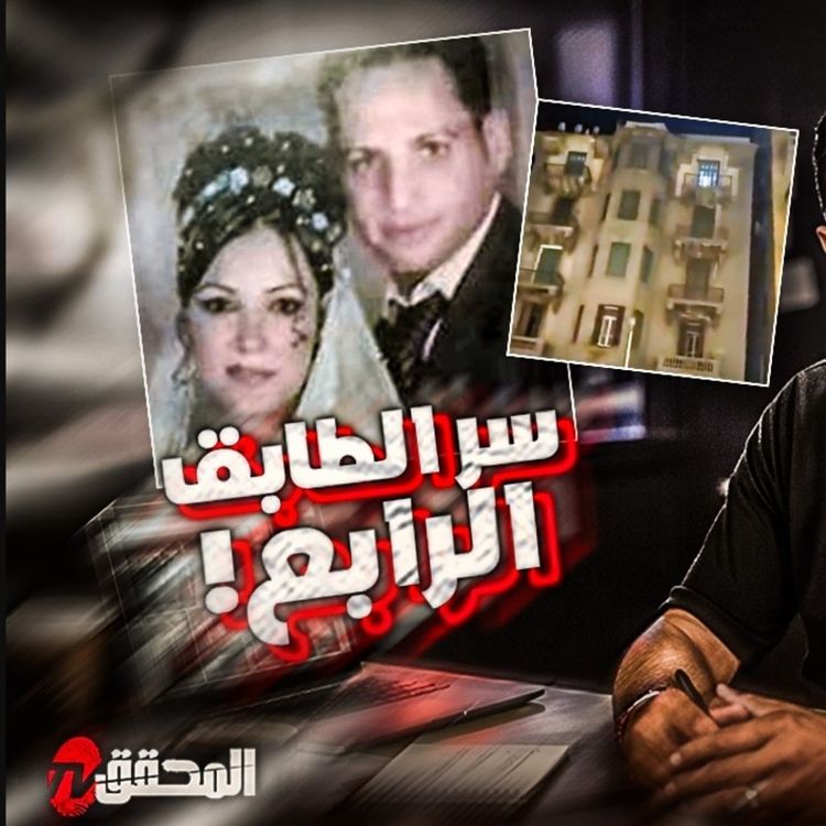 cover art for  سر الطابق الرابع !
