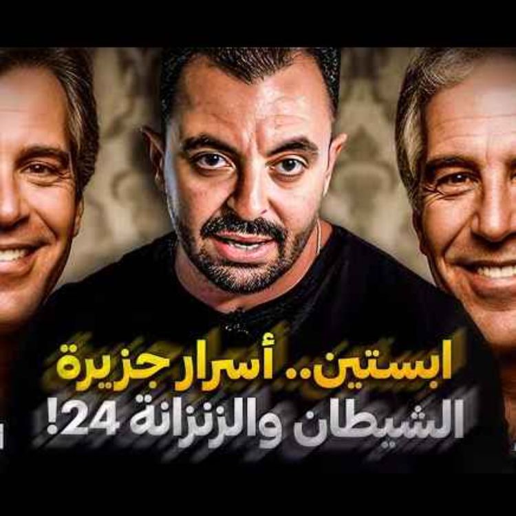 cover art for  ابستين.. أسرار جزيرة الشيطان والزنزانة 24
