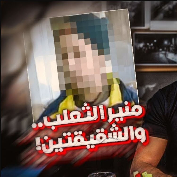 cover art for منير الثعلب.. والشقيقتين