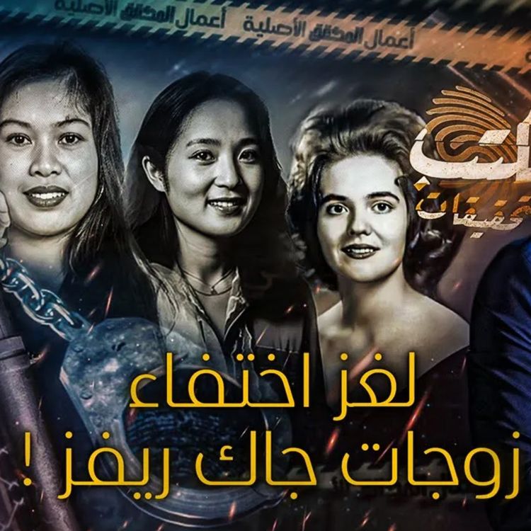 cover art for  لغز اختفاء زوجات جاك ريفز