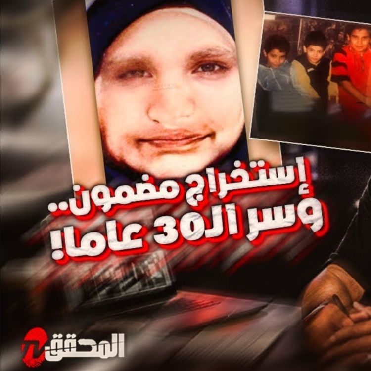 cover art for  إستخراج مضمون ..وسر 30 عاما