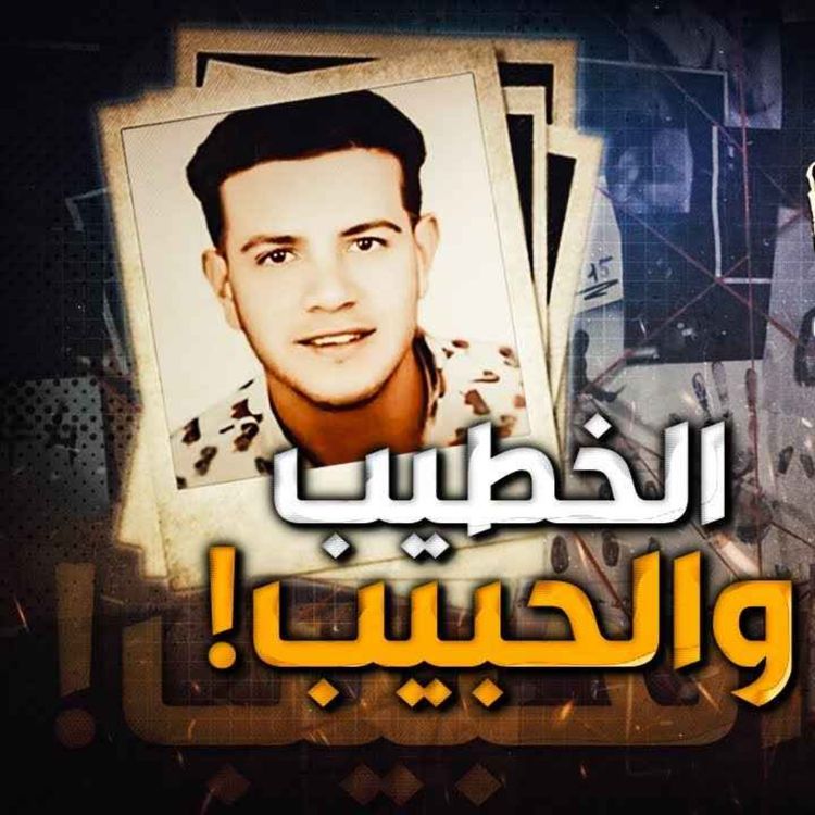 cover art for الخطيب والحبيب